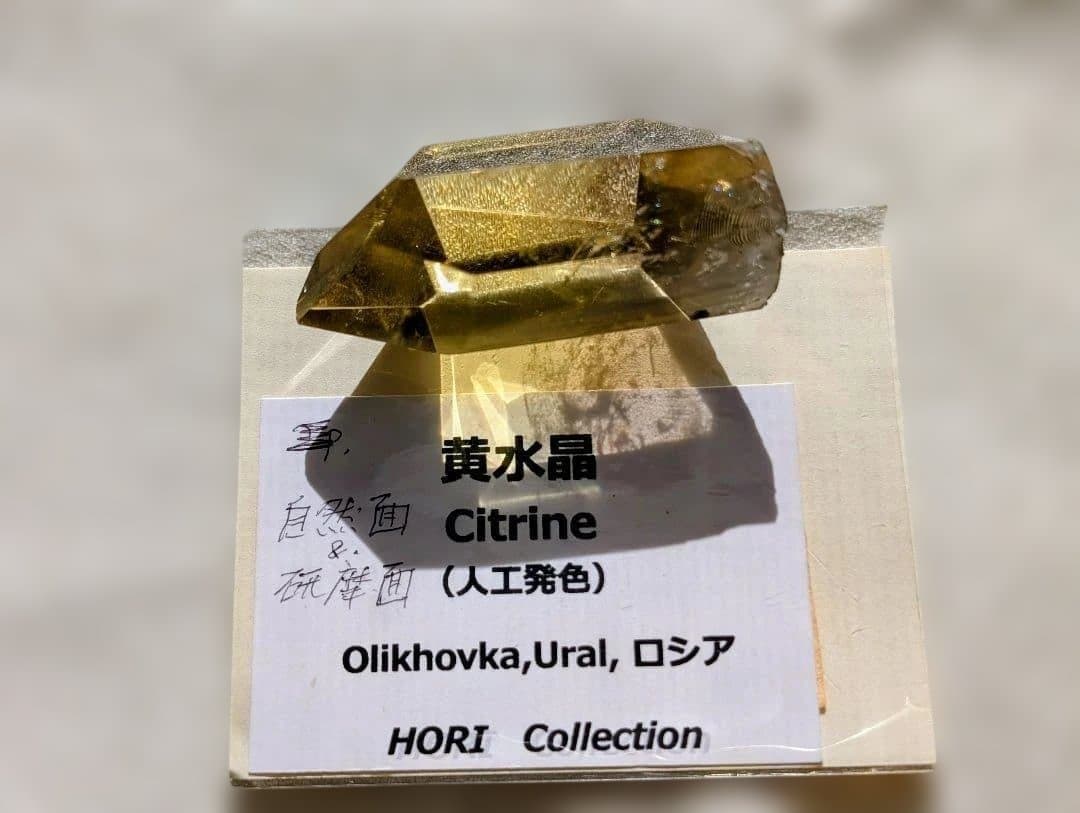 ホリミネラロジー コレクション ロシア ウラル 産シトリン 黄水晶　標本