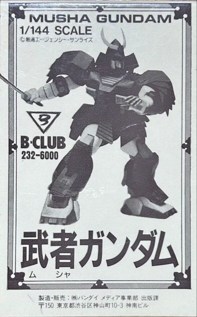 1/144　B-CLUB　武者ガンダム