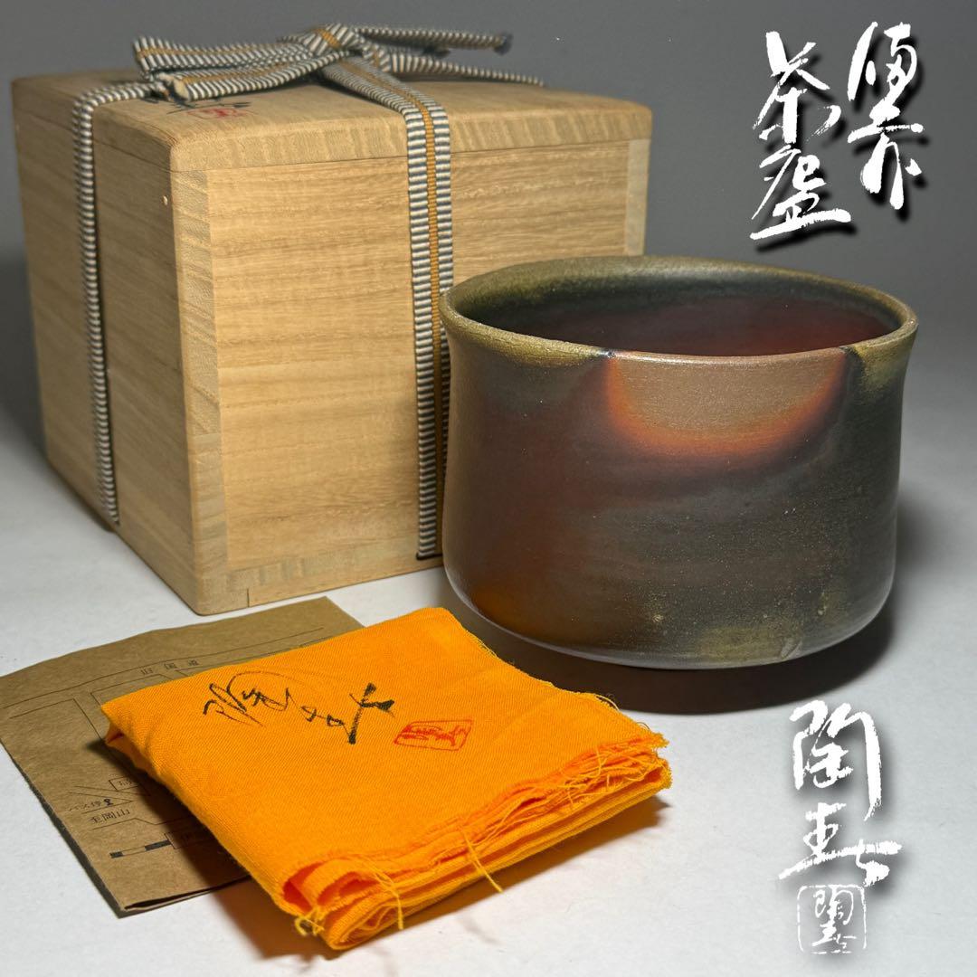 ◆ 【徳田陶春】作 備前茶碗 四方桟共箱 共布 栞 茶道具 未使用品 本物保証◆
