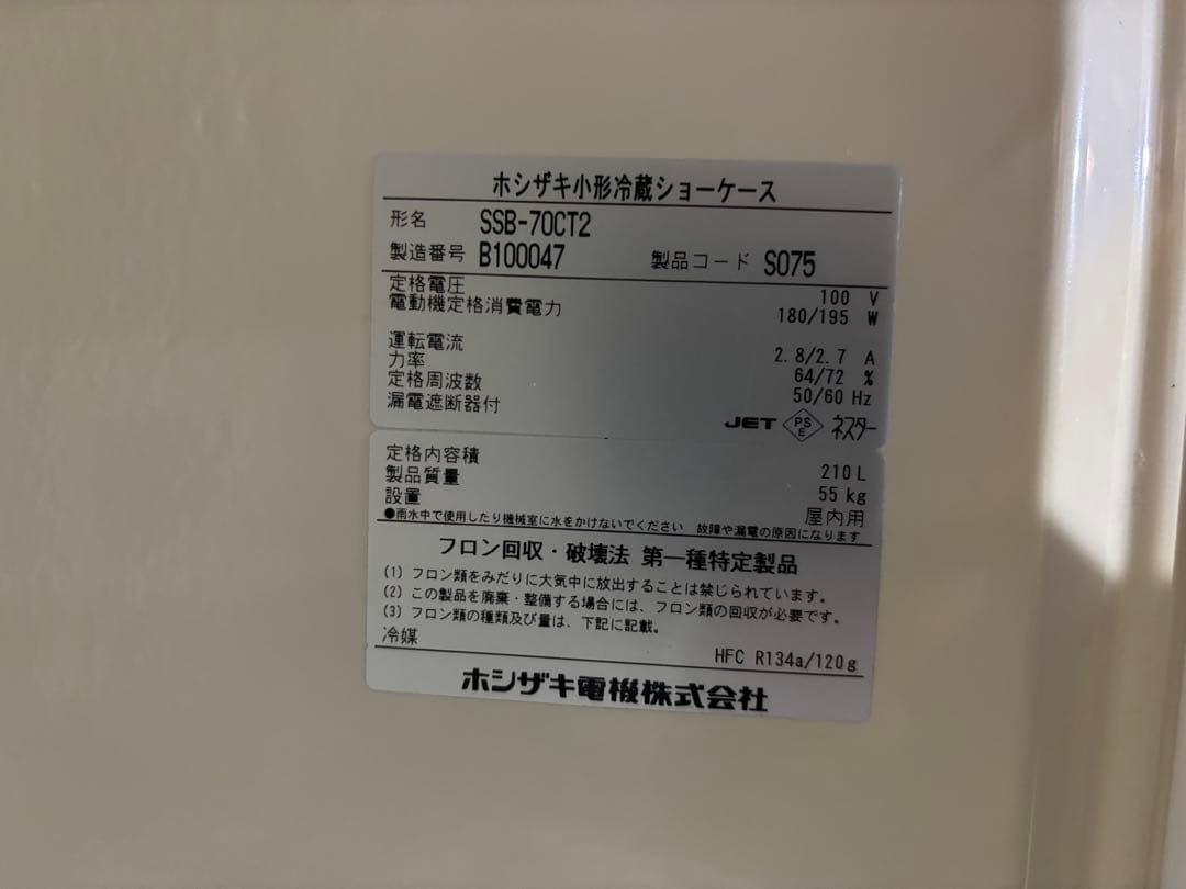 引き取り限定！業務用冷蔵庫！ホシザキ SSB-70CT2 冷蔵庫