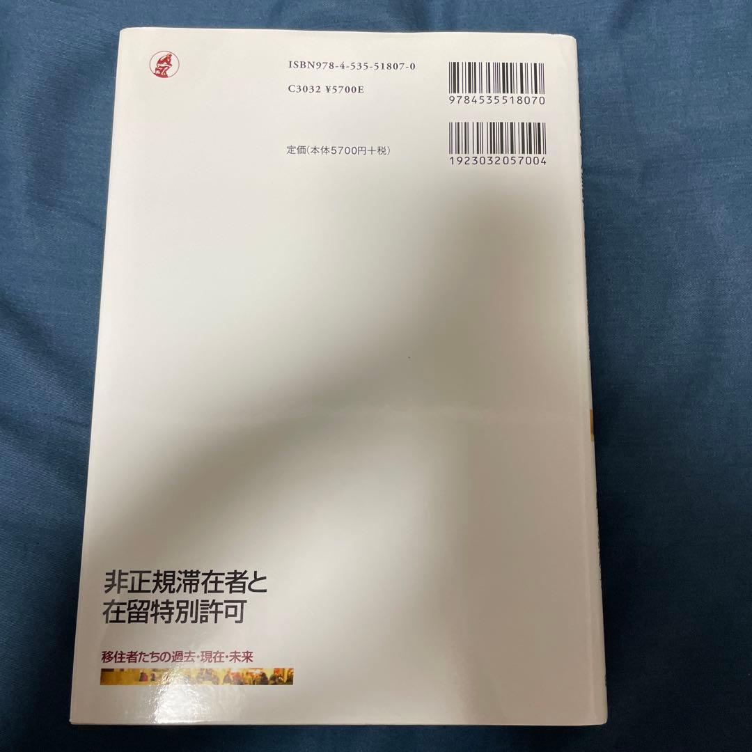 非正規滞在者と在留特別許可 : 移住者たちの過去・現在・未来