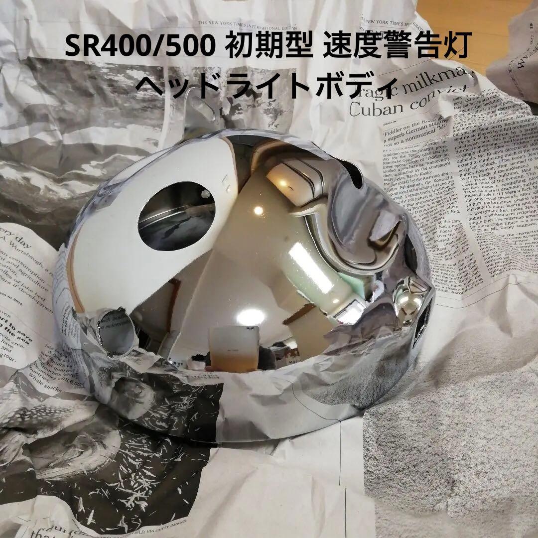 【当時物】SR400/500 純正 初期 速度警告灯 ヘッドライト 新品未使用