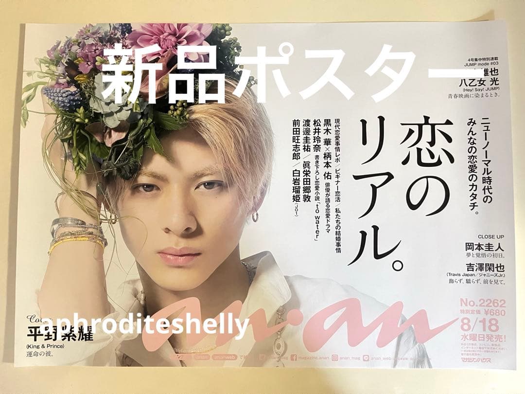 平野紫耀 ポスター 非売品　超希少　新品未使用