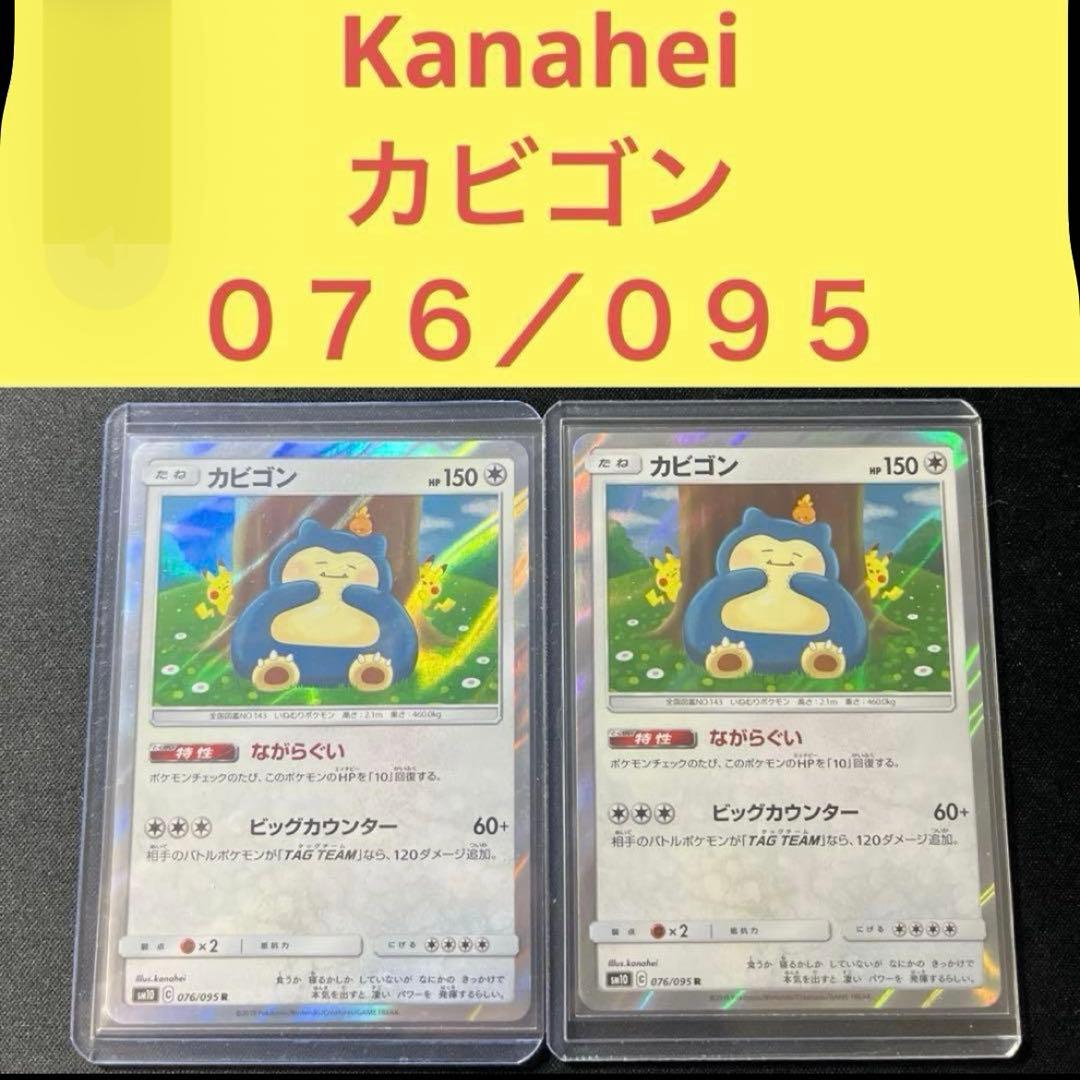 Kanahei カナヘイイラストカビゴン076/095なからぐいビッグカウンター