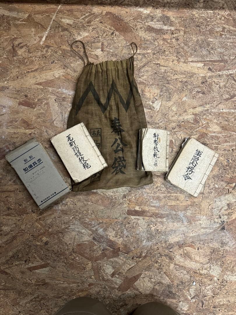 奉公袋、個人装備 歩兵須知、軍隊内務令　瓦斯防護教範、射擊教範 第二部 当時物