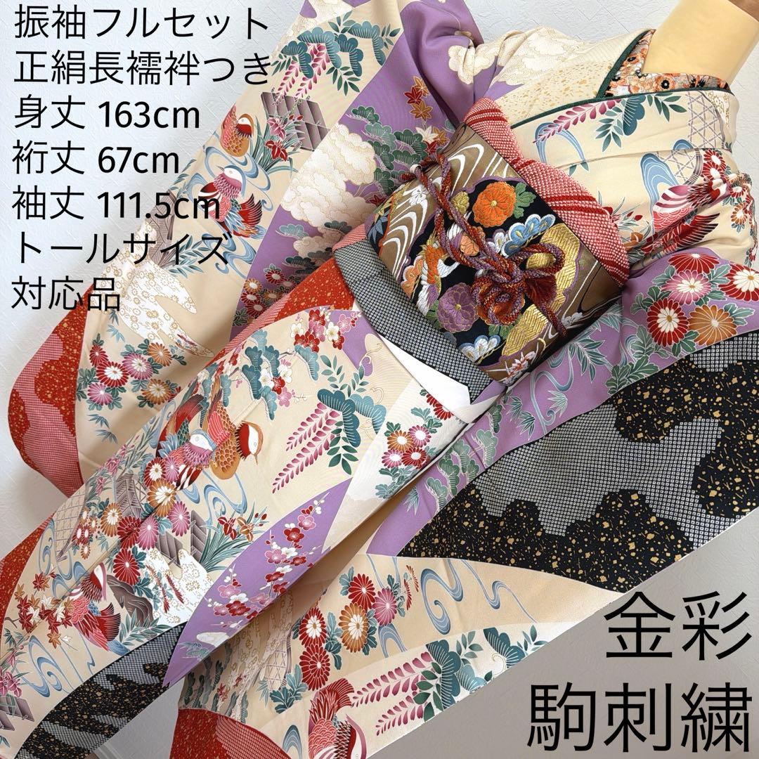 499 振袖フルセット 正絹 紫 赤 ベージュ 黒 金彩 駒刺繍 レトロ 鴛鴦
