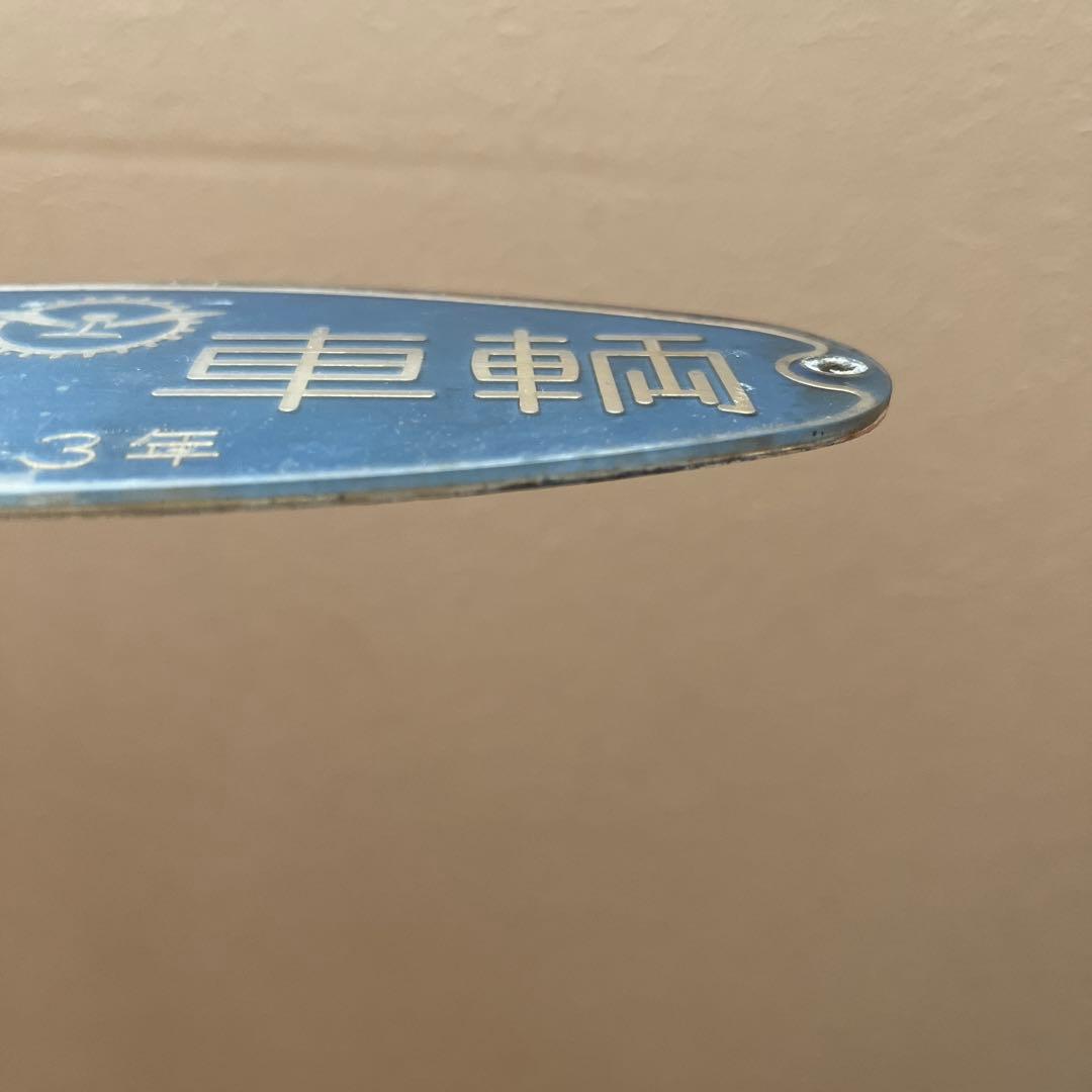 東急車輌　銘板　プレート 昭和33年