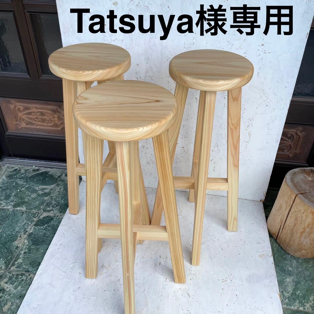 Tatsuya　3脚のうち2脚　国産ひのき　カウンターチェアー　丸椅子