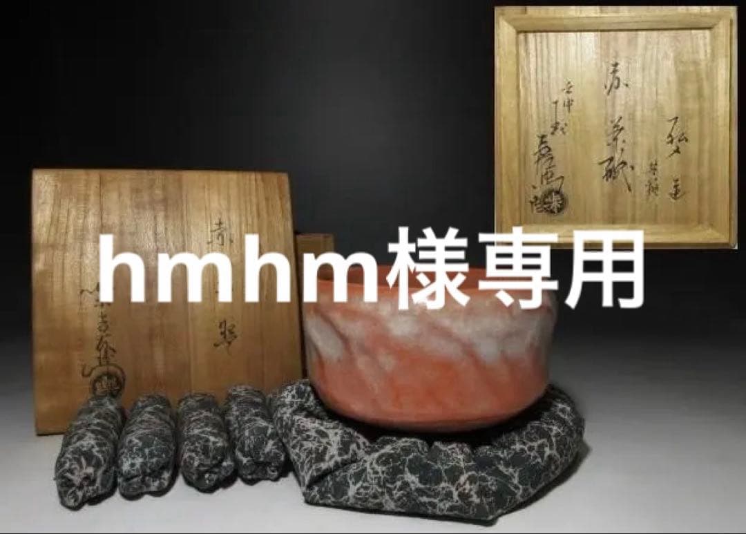 楽吉左衛門十二代 弘入 赤茶碗／楽吉左衛門十五代 直入 書付／共箱 仕覆