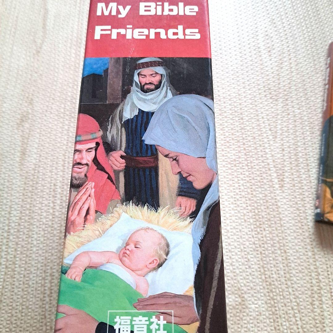 マイバイブルフレンズ : 英日対訳 2