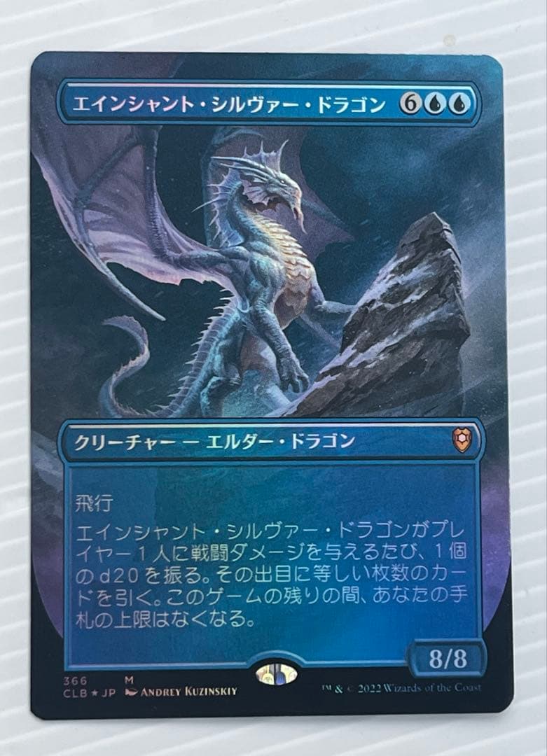 エイシャント・シルヴァー・ドラゴン