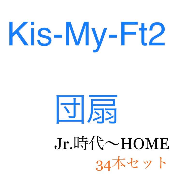 Kis-My-Ft2うちわ 34本セット