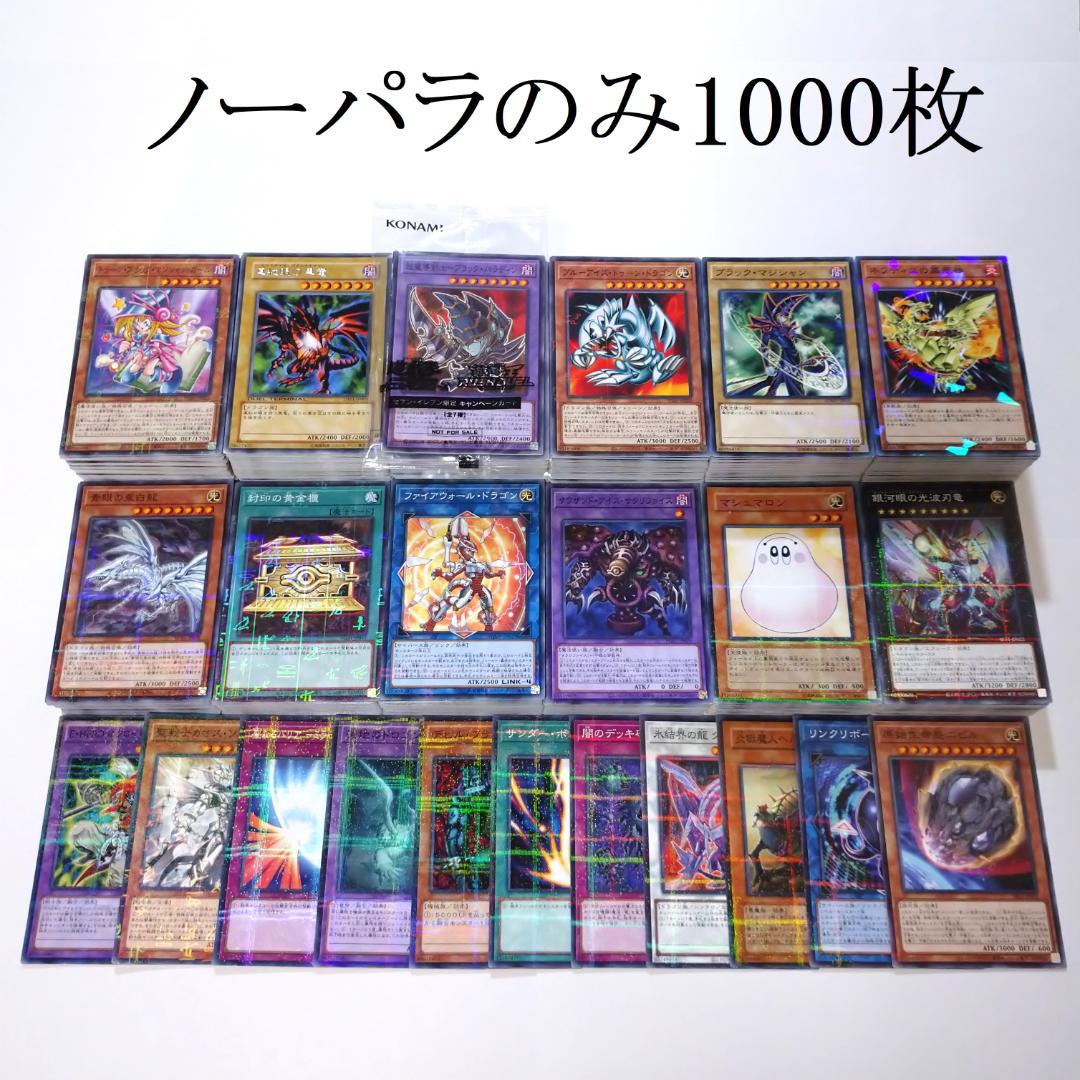 遊戯王 ノーマルパラレル・レアパラレルのみ 1000枚以上まとめ売り 未開封あり