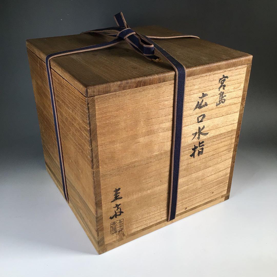 Ｎ１６４　水指　『宮島焼』『川原圭斎造』『広口水指』　共箱　茶道具