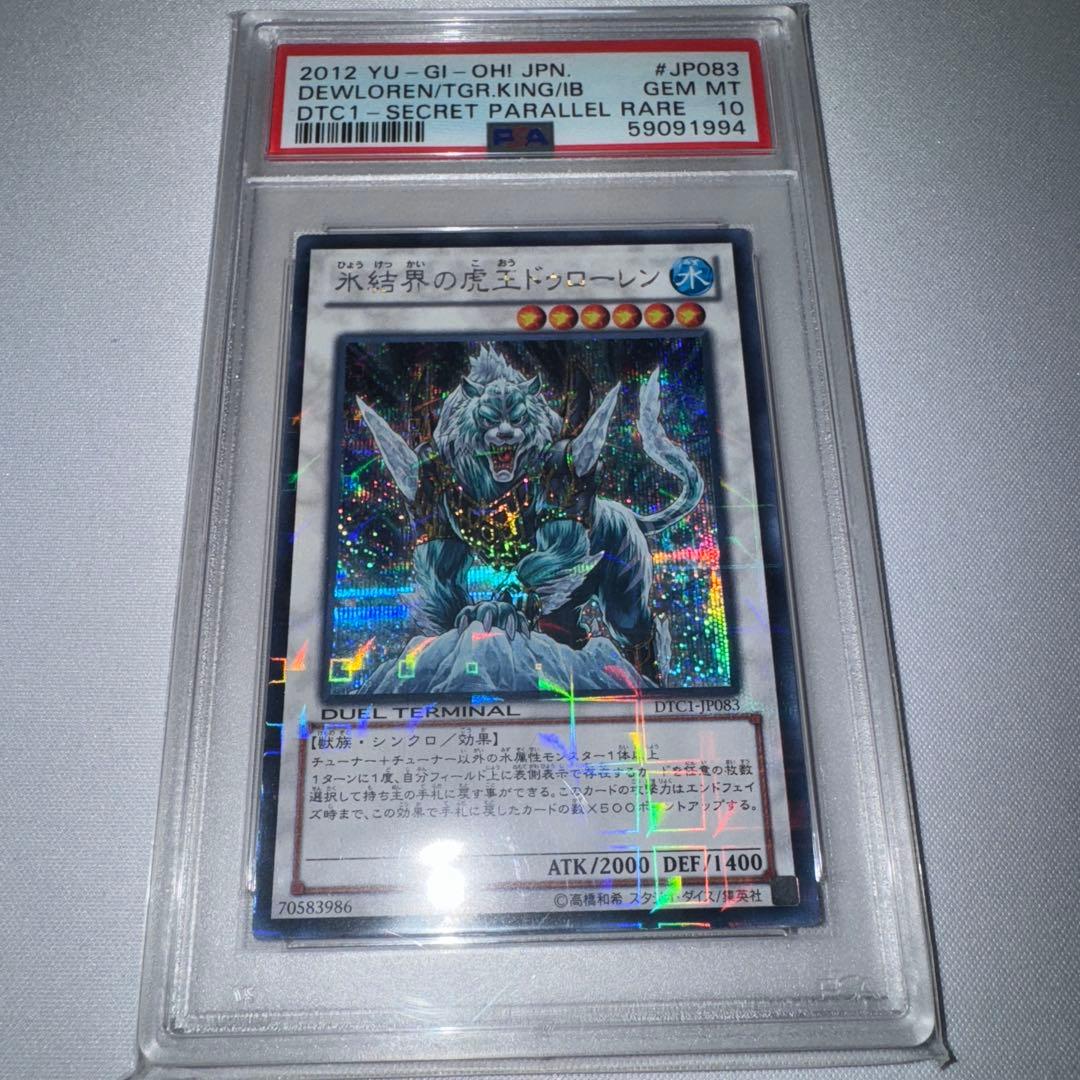遊戯王 氷結界の虎王 ドゥローレン DTC シークレット PSA10