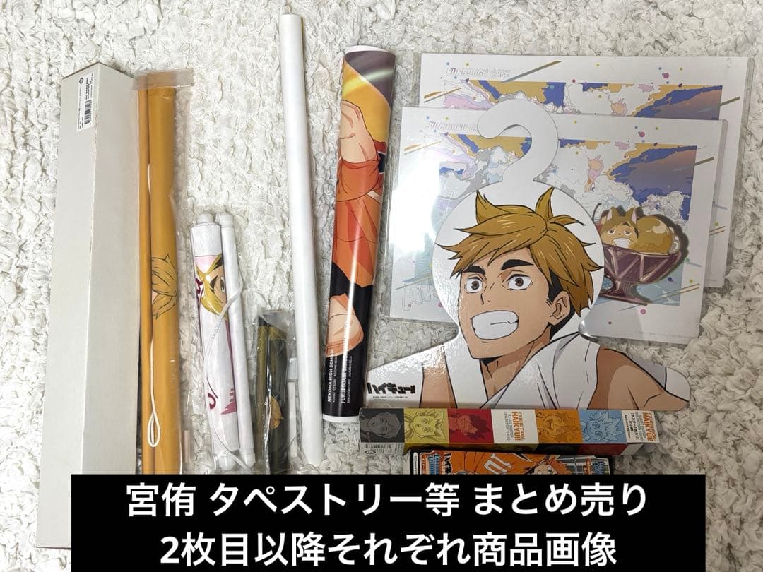 ハイキュー!! 宮侑 タペストリー/ポスター/他大きめ紙類 まとめ売り