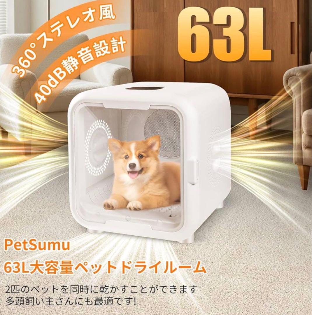 新品未開封ペットドライヤー ペット乾燥機 ドライヤーハウス 犬猫 63L大容量