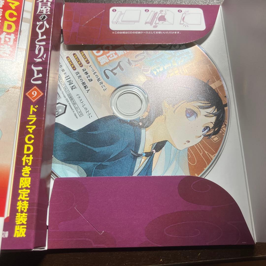 薬屋のひとりごと　ドラマCD付き小説1-13巻
