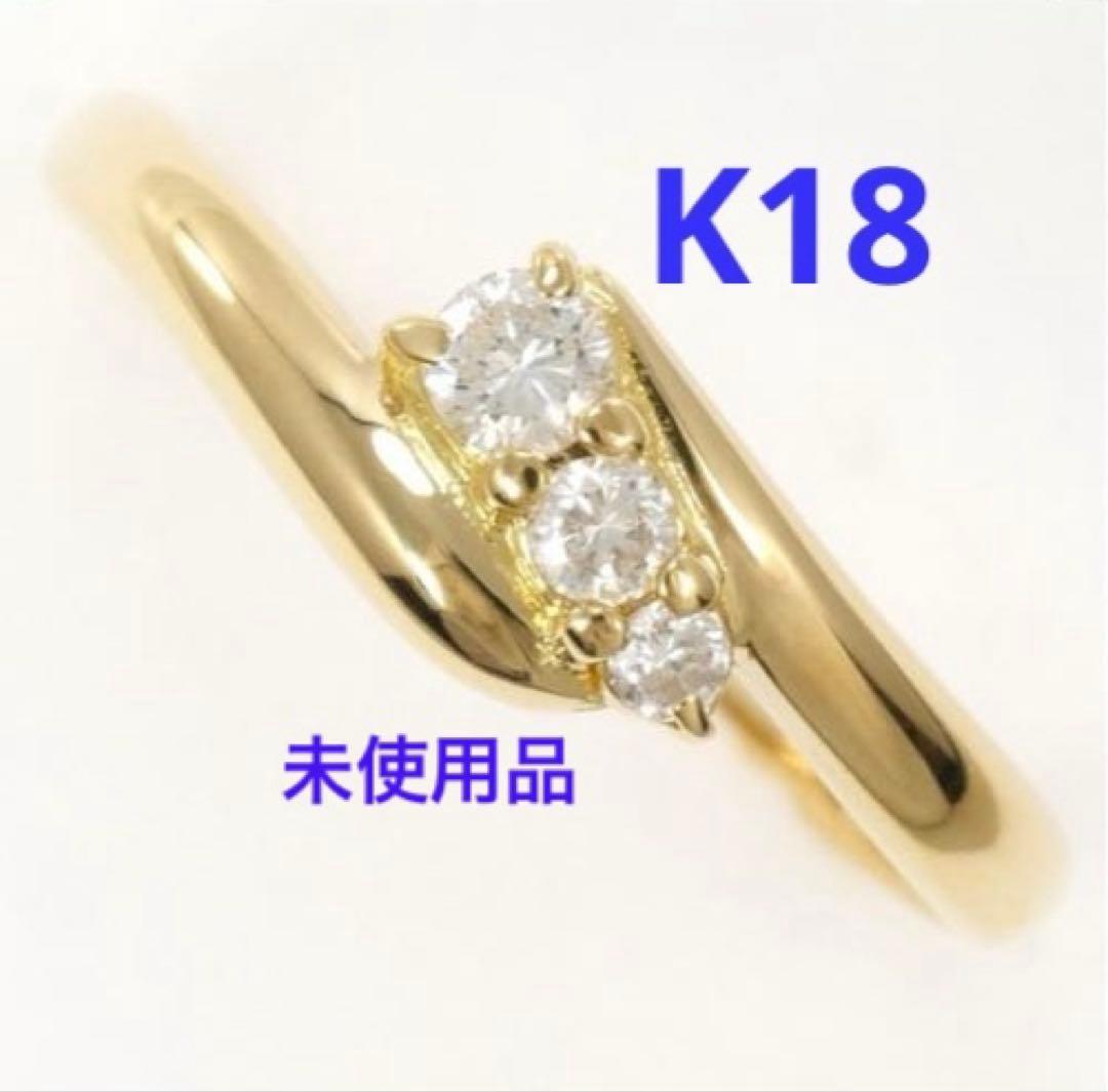 K18 ダイヤモンドリング　未使用品