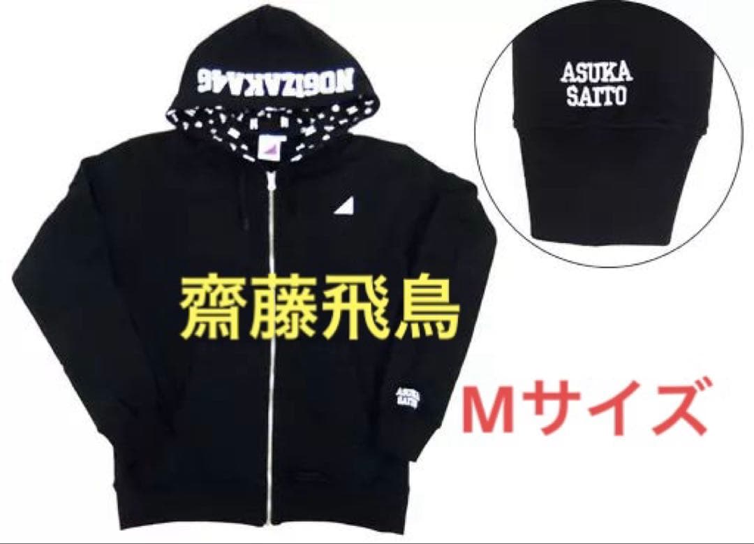 乃木坂46 齋藤飛鳥 個別パーカー ブラック Ｍサイズ