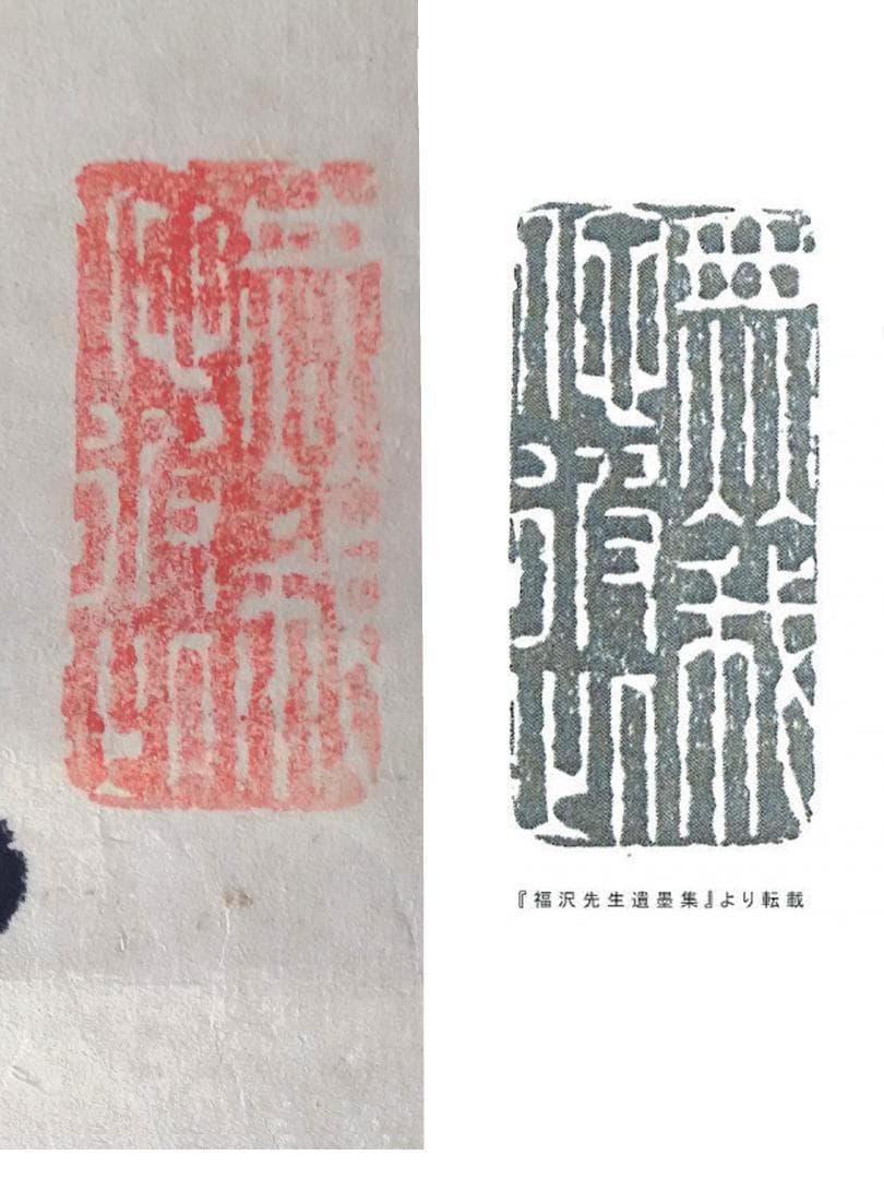 福澤諭吉の書（掛軸）