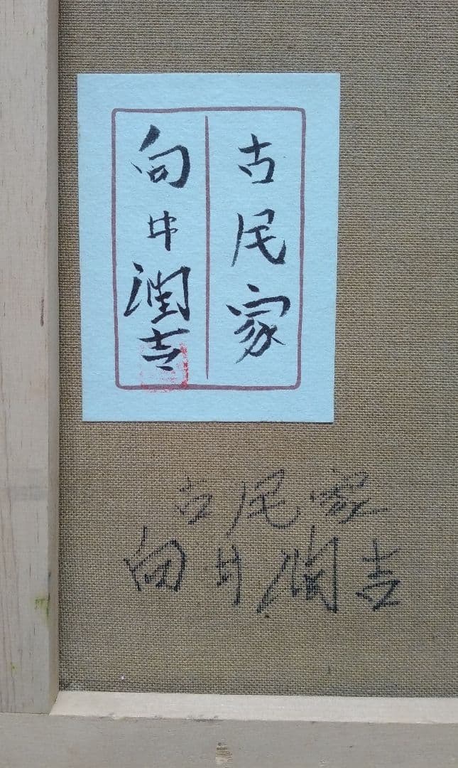 日本の懐かしい風景を描き続けた人気画家・向井潤吉の油彩画「古民家」