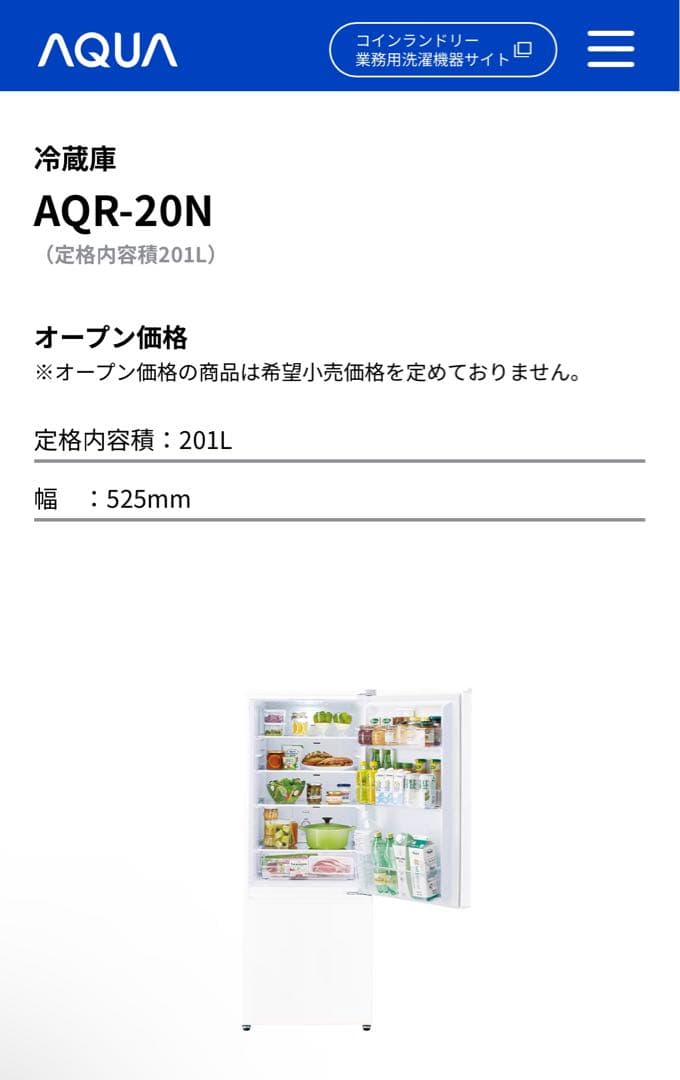 AQR-20N 冷蔵庫 201L 幅525mm