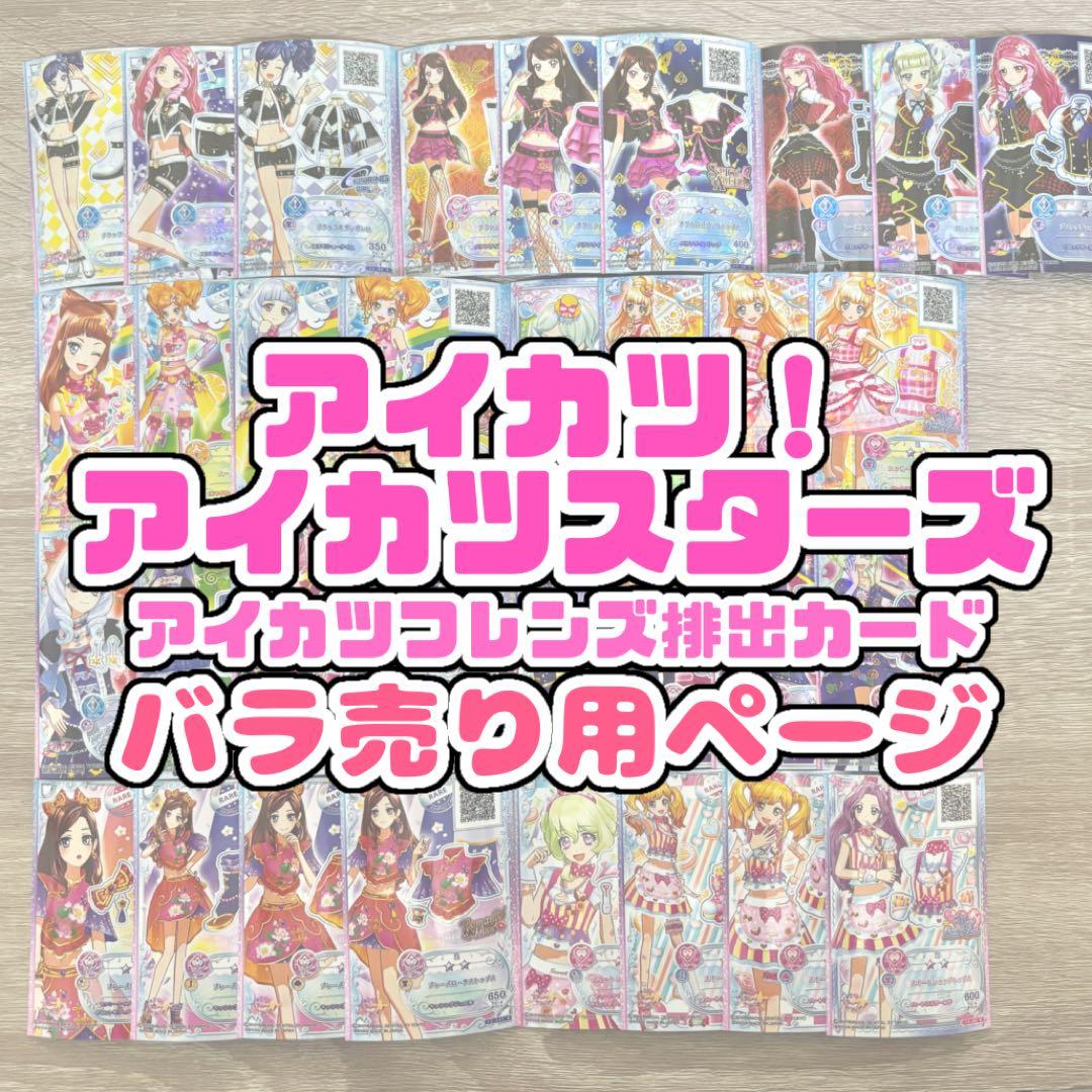 アイカツカード アイカツスターズ アイカツフレンズ まとめ売り