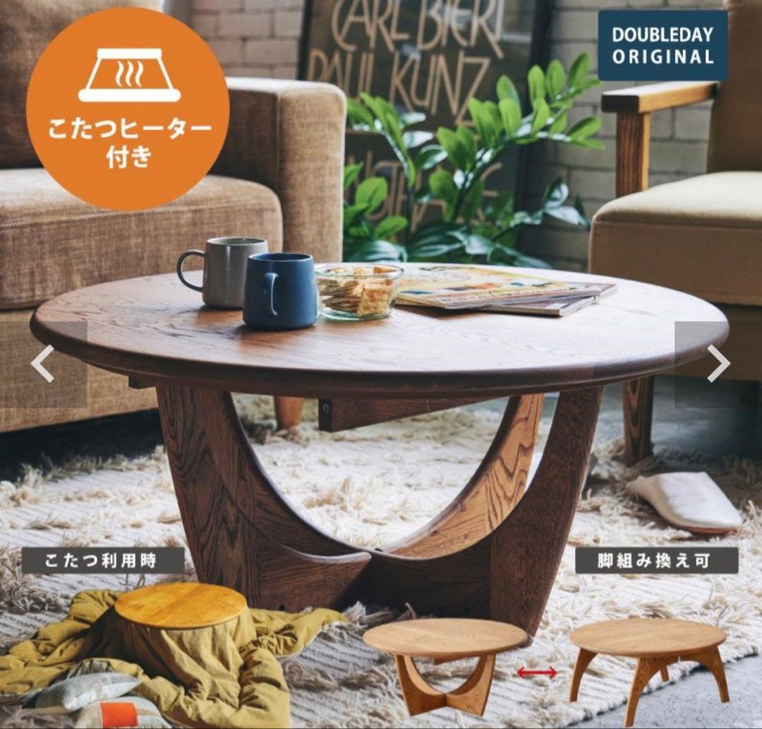 DOUBLEDAY MACKEY ラウンドコーヒーこたつテーブル 受注商品
