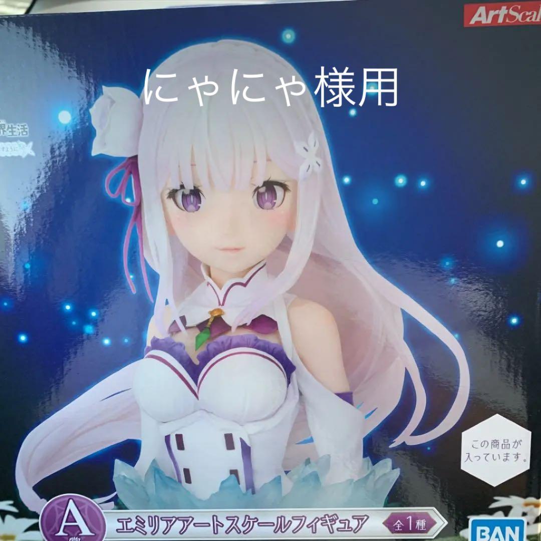エミリアアートスケールフィギュア