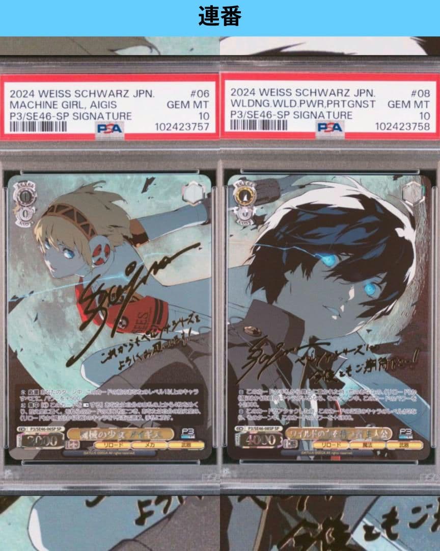 ヴァイスシュヴァルツ ペルソナ3 機械の少女アイギス 主人公 SP PSA10