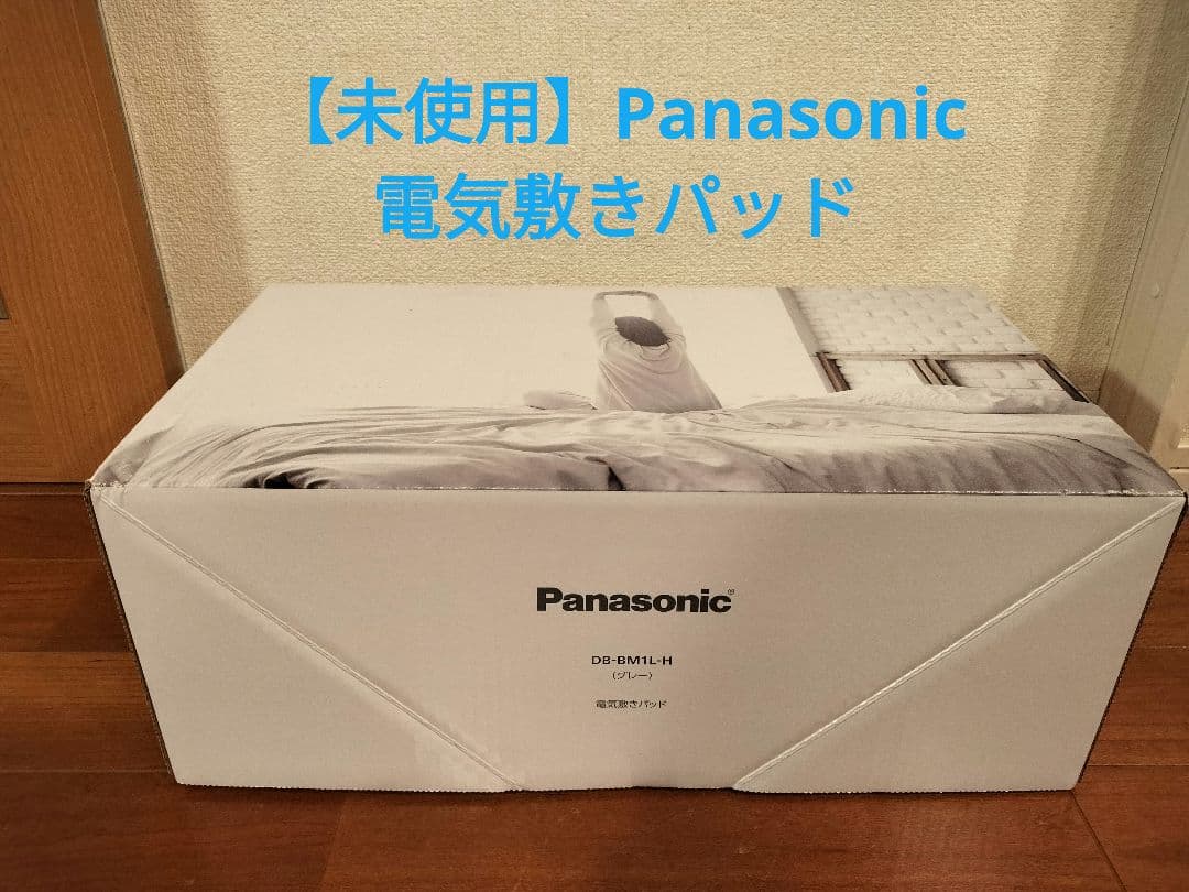 【未使用】Panasonic DB-BM1L-H 電気毛布①