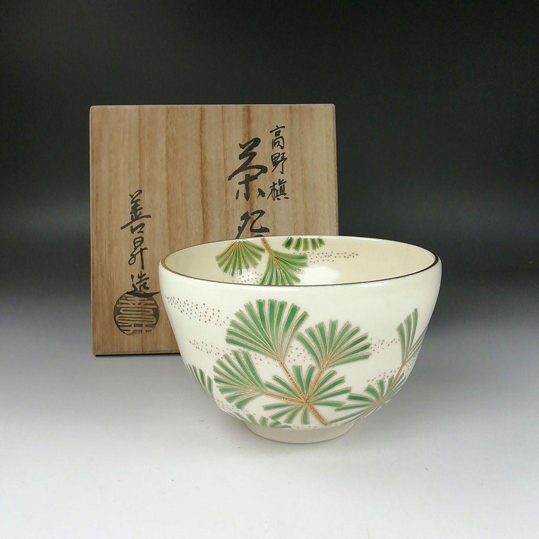 Ｔ３４３　茶碗　『高野槇』『山岡善昇 造』　共箱　抹茶碗　茶道具