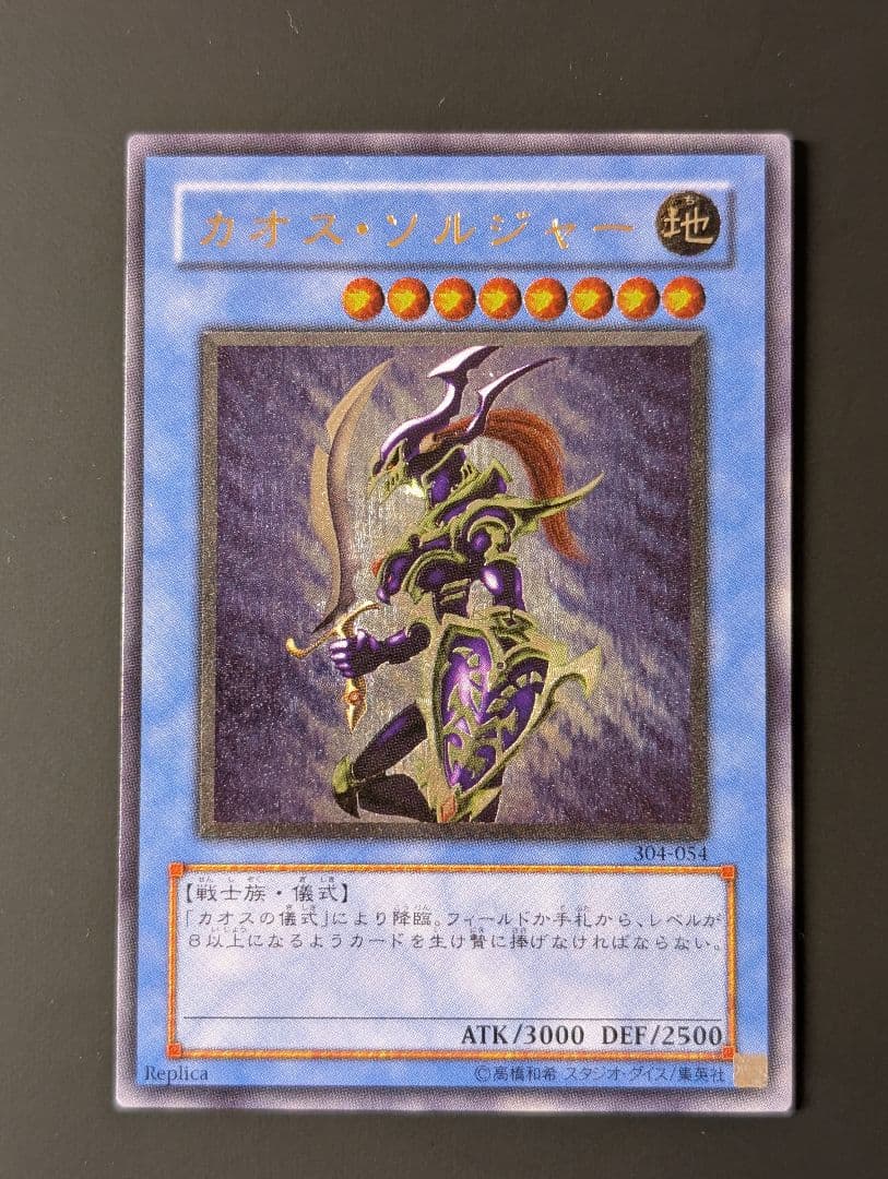 遊戯王　カオス・ソルジャー　レリーフ　アルティメットレア　304-054