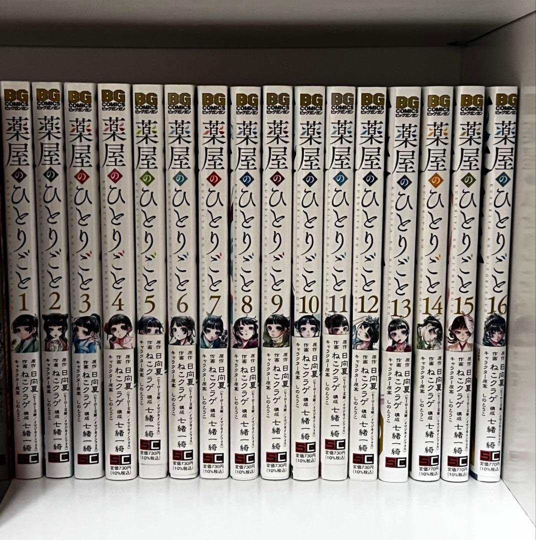 薬屋のひとりごと 漫画 1~16巻 まとめ売り