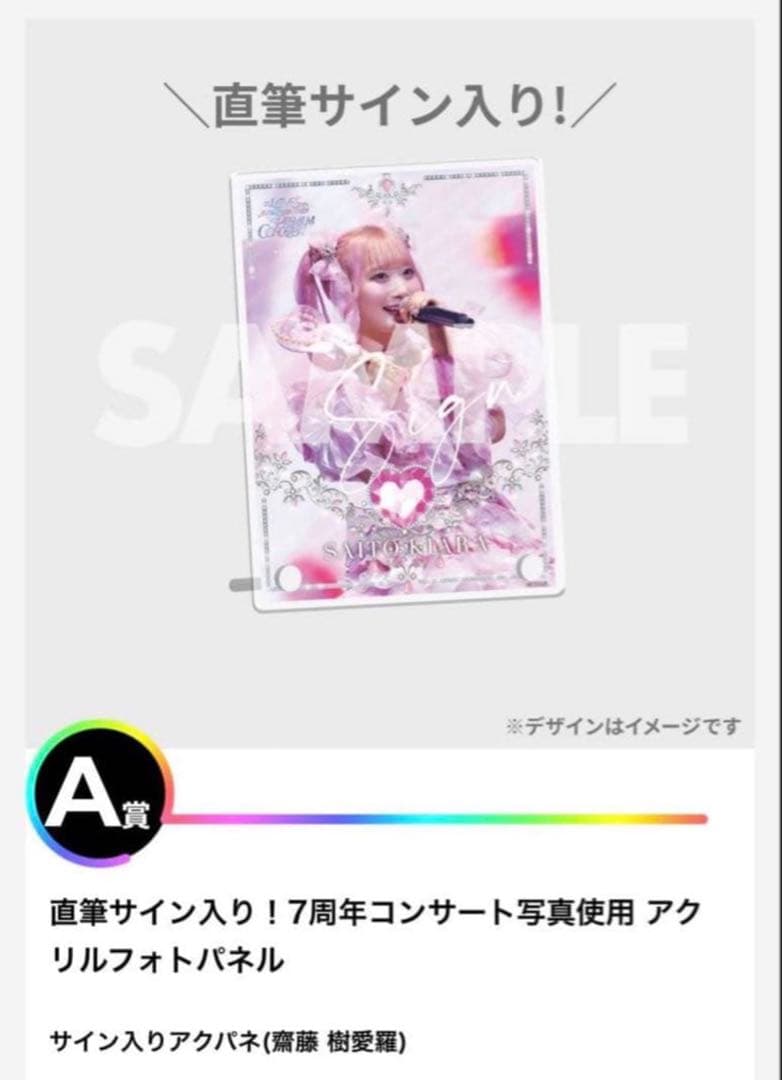 ＝LOVE イコラブ 齋藤樹愛羅 ラッフルくじ A賞 サイン入りパネル