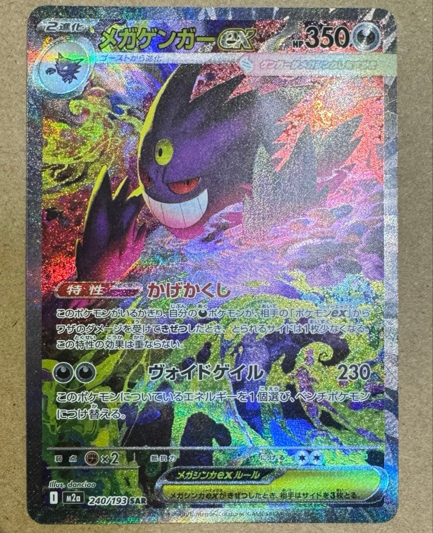 ポケモンカード　MEGAドリームex メガゲンガーex SAR 240/193