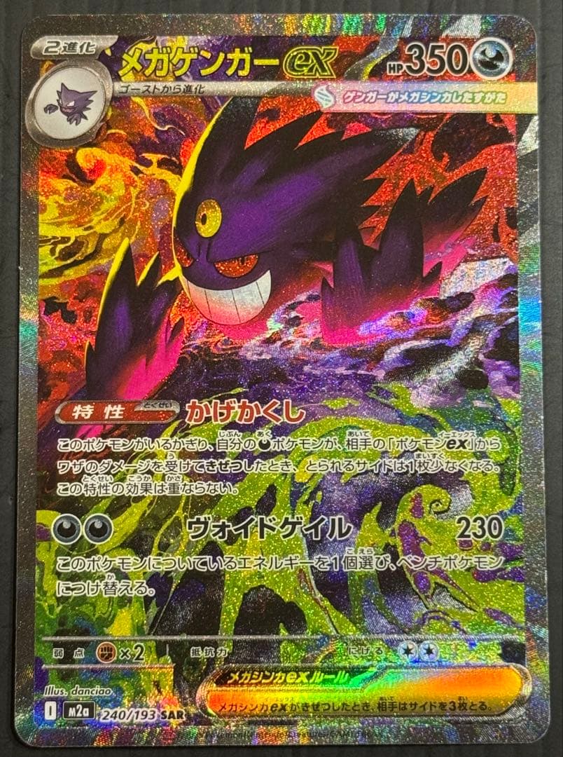 ポケモンカード メガドリーム メガゲンガー SAR
