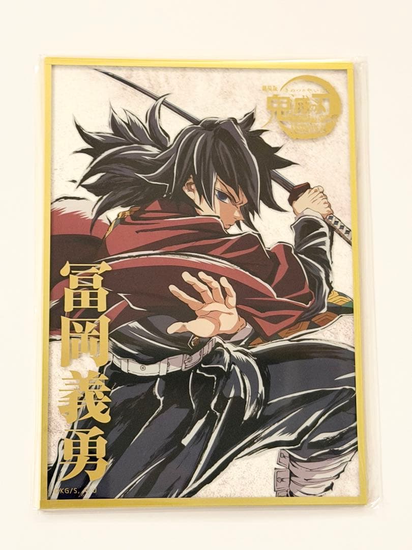 C107 鬼滅の刃 冨岡義勇 B賞 アクリル色紙 ①