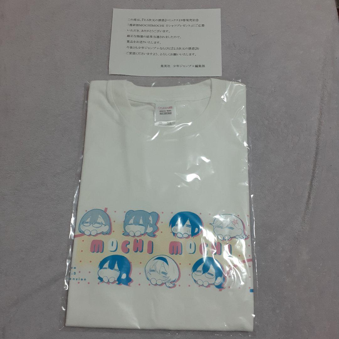 2.5次元の誘惑 19巻発売 帯プレゼント 漫研部MOCHIMOCHI Tシャツ