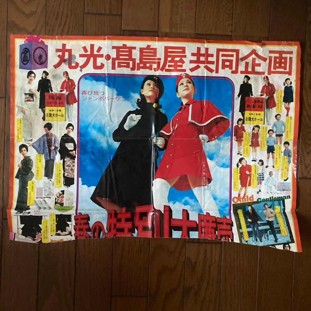 昭和レトロ 丸光・高島屋チラシ　半分