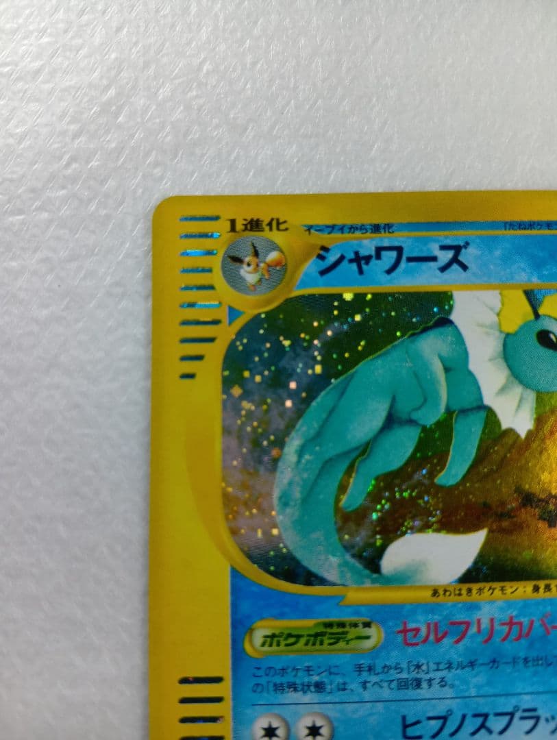 シャワーズ【★】　ポケモンカードe.027/088.拡張パック第4弾裂けた大地