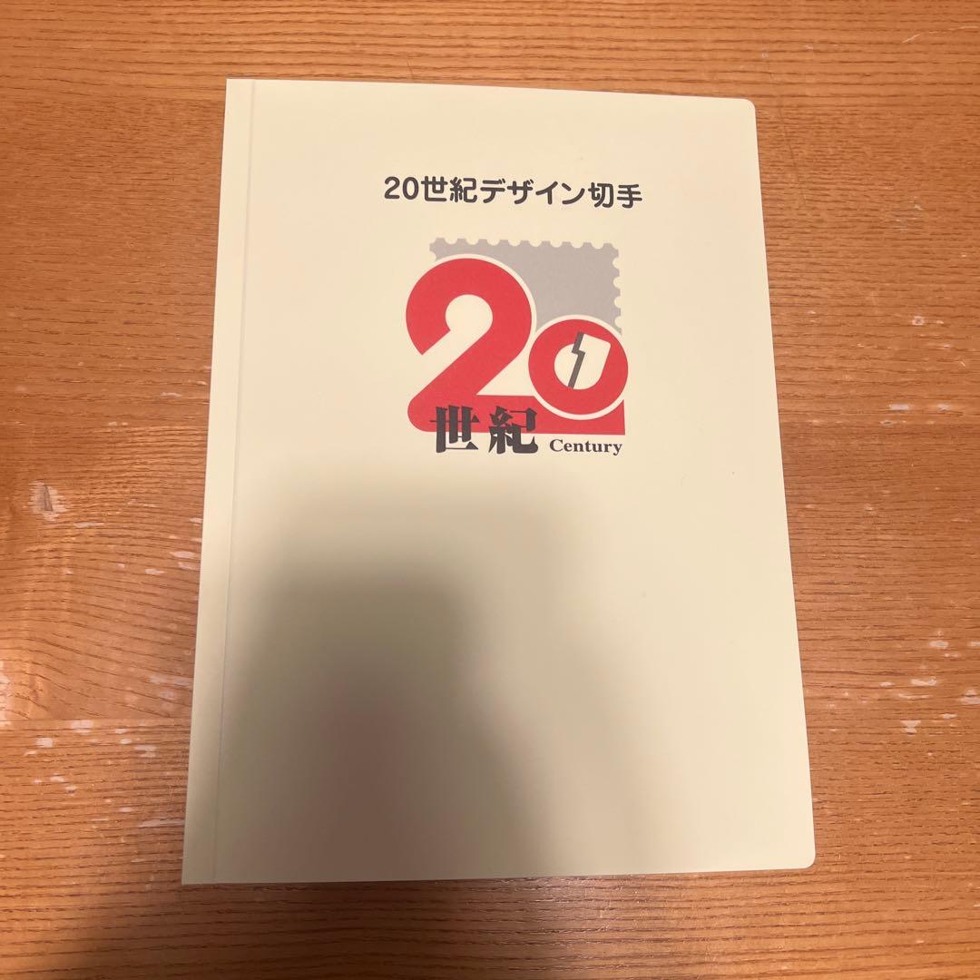 20世紀デザイン切手コレクション全種コンプリート