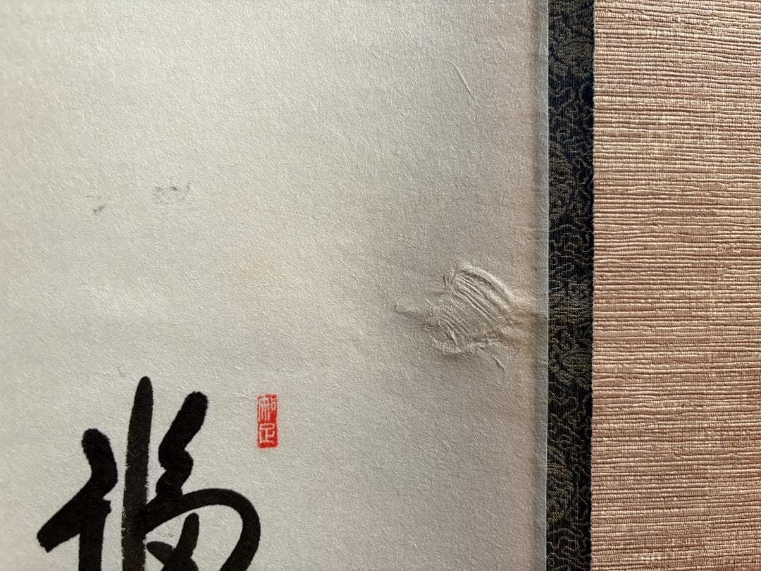 大徳寺　大道筆　茶掛軸　一行　福寿　画賛　茶道具