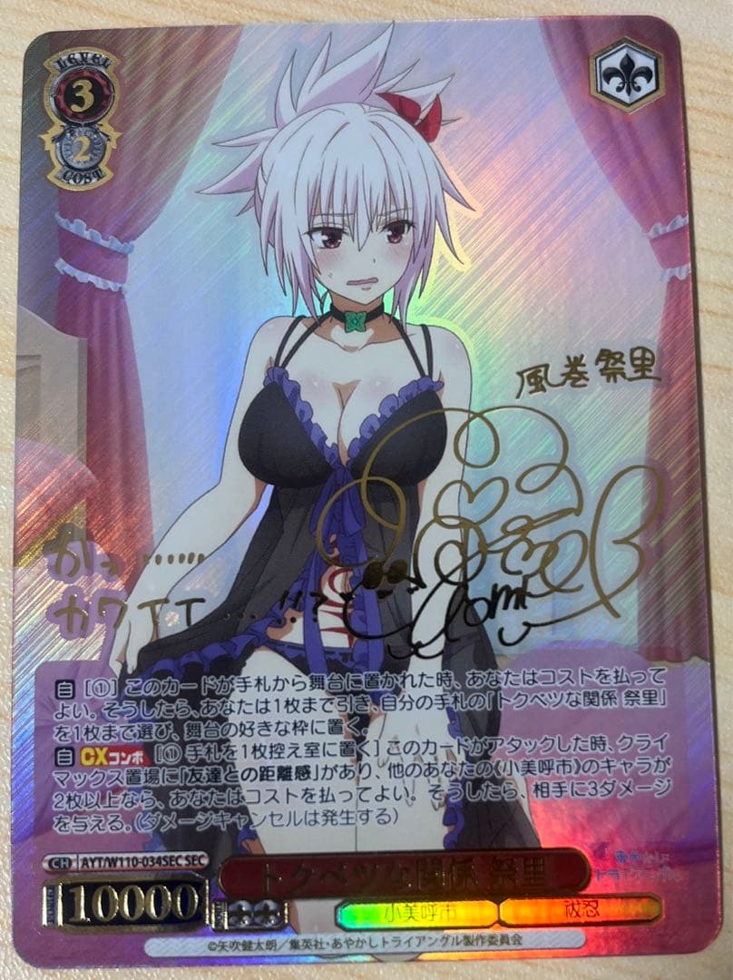 トクベツな関係 祭里 SEC あやかしトライアングル