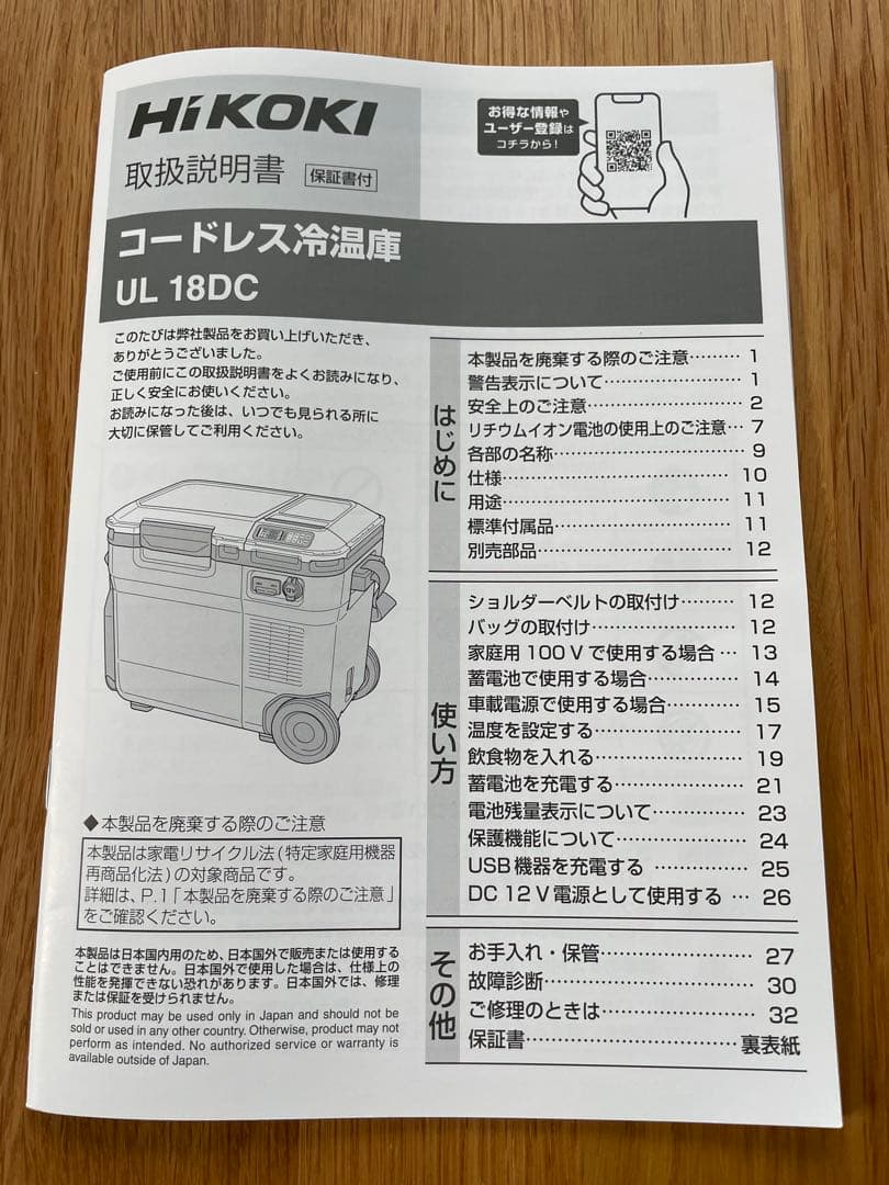 HIKOKIコードレス冷温庫