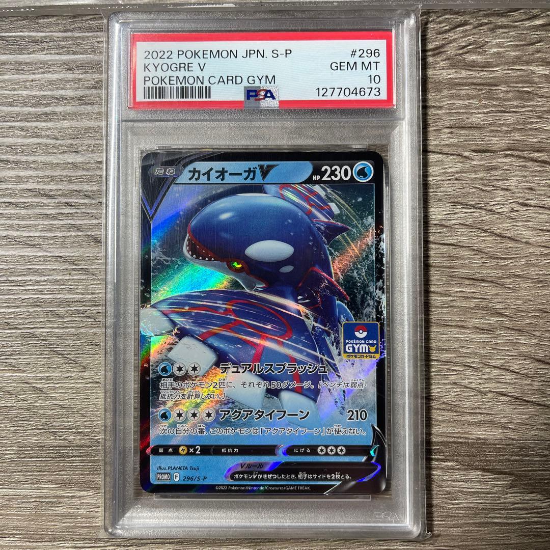 PSA10カイオーガV ジム プロモ　296 KYOGRE V PROMO