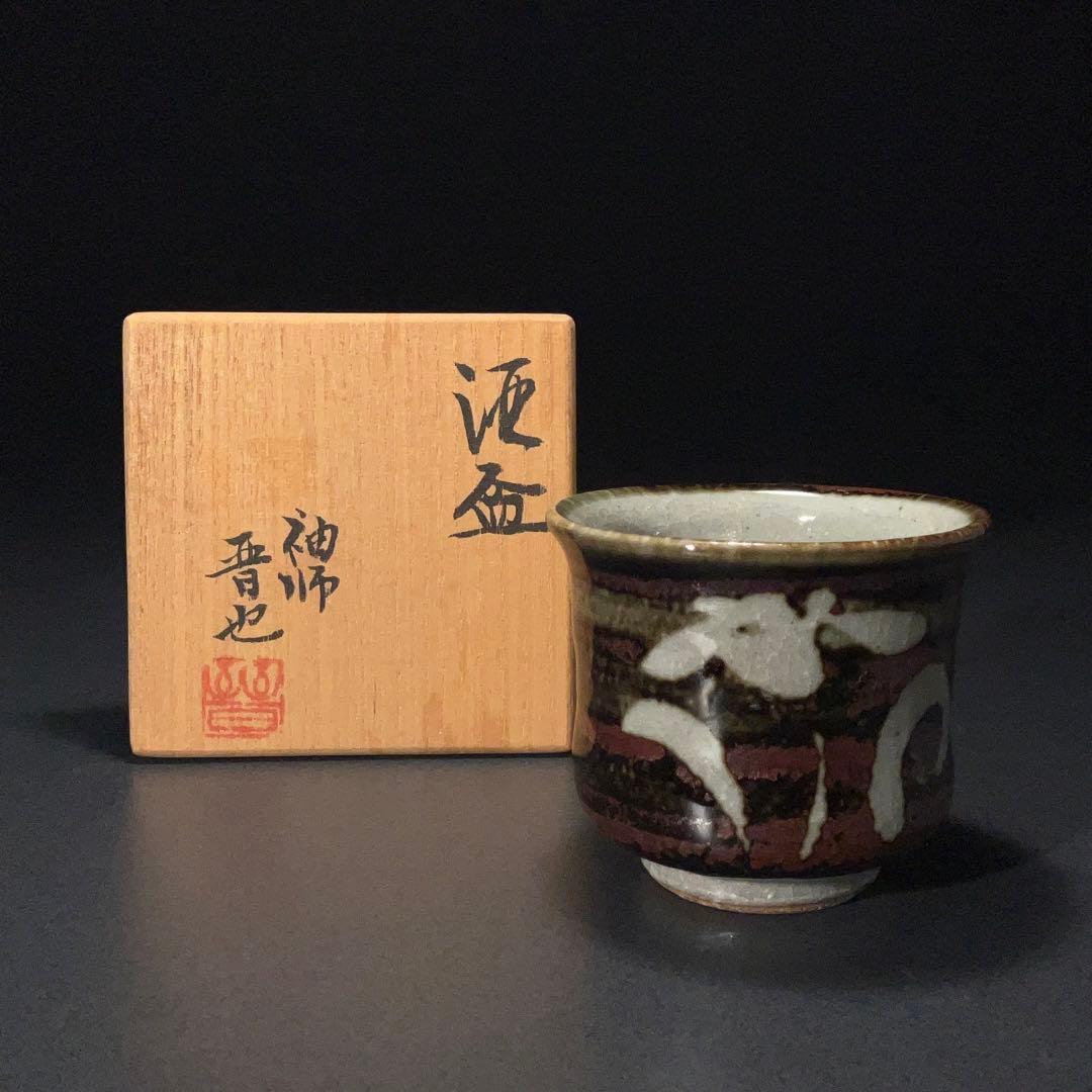 【ぐい呑・盃】袖師焼　尾野晋也作 酒盃 　酒器　花図　共箱　R1204ダU3