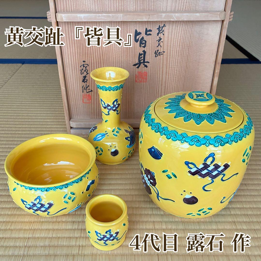 茶道具『黄交趾焼 宝尽くし皆具』 4代目赤沢露石 作