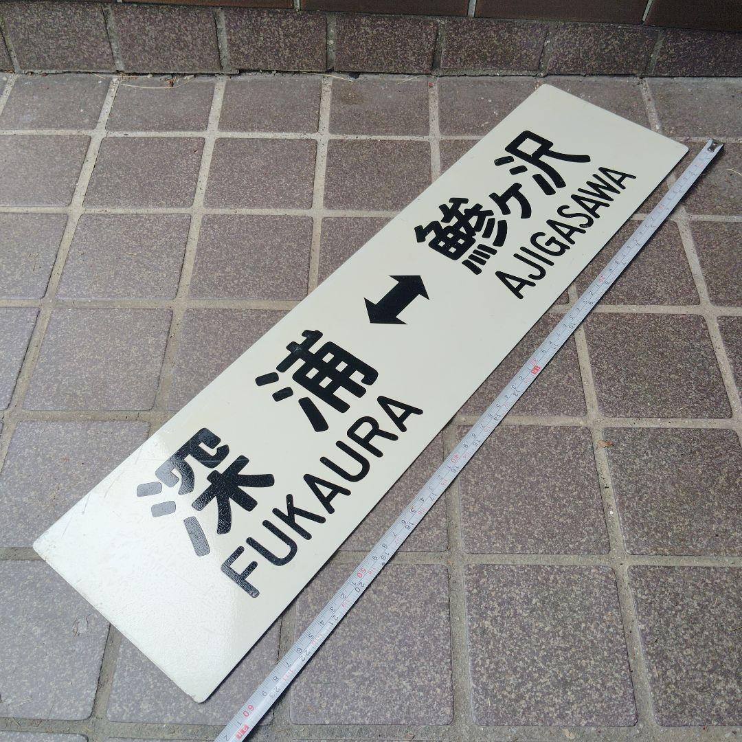 【サボ　行先板】（表）深浦 FUKAURA⇔鯵ヶ沢AJIGASAWA（裏）鯵ヶ沢